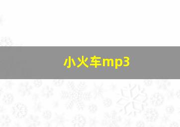 小火车mp3