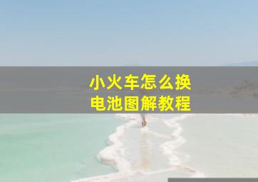 小火车怎么换电池图解教程