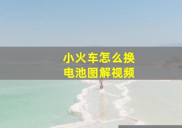 小火车怎么换电池图解视频