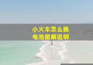 小火车怎么换电池图解说明