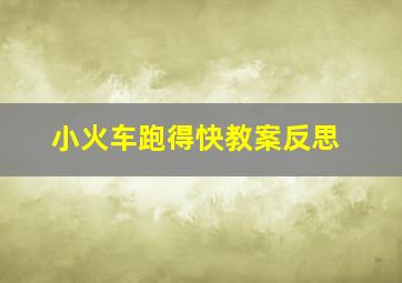 小火车跑得快教案反思