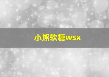 小熊软糖wsx