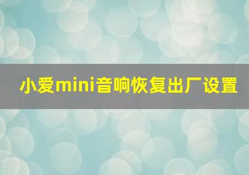 小爱mini音响恢复出厂设置