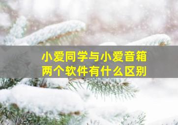 小爱同学与小爱音箱两个软件有什么区别