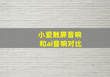 小爱触屏音响和ai音响对比