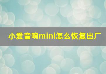 小爱音响mini怎么恢复出厂