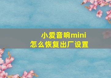 小爱音响mini怎么恢复出厂设置