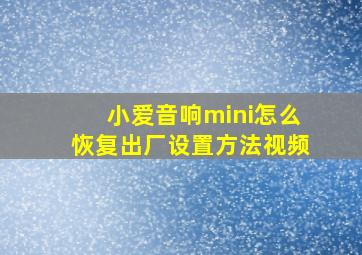 小爱音响mini怎么恢复出厂设置方法视频