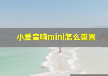 小爱音响mini怎么重置