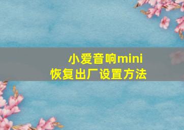 小爱音响mini恢复出厂设置方法