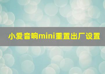 小爱音响mini重置出厂设置