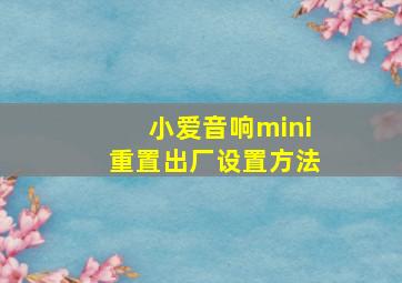 小爱音响mini重置出厂设置方法