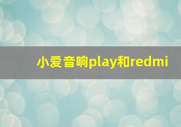 小爱音响play和redmi