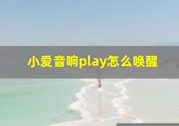 小爱音响play怎么唤醒