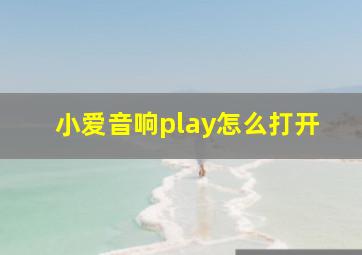 小爱音响play怎么打开