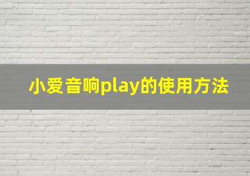 小爱音响play的使用方法