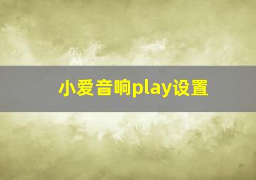 小爱音响play设置