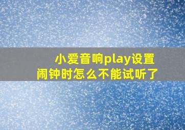 小爱音响play设置闹钟时怎么不能试听了