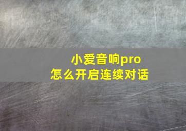 小爱音响pro怎么开启连续对话