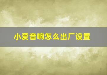 小爱音响怎么出厂设置