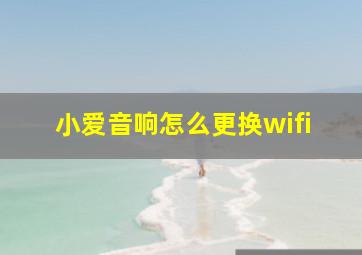 小爱音响怎么更换wifi