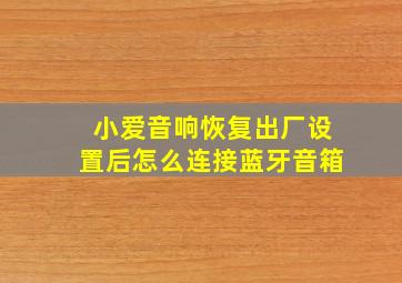 小爱音响恢复出厂设置后怎么连接蓝牙音箱