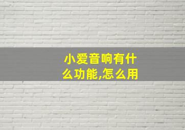 小爱音响有什么功能,怎么用