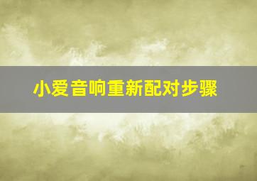 小爱音响重新配对步骤