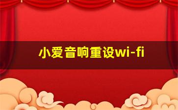 小爱音响重设wi-fi