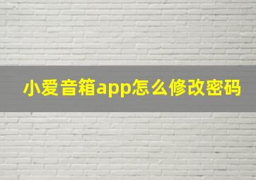 小爱音箱app怎么修改密码