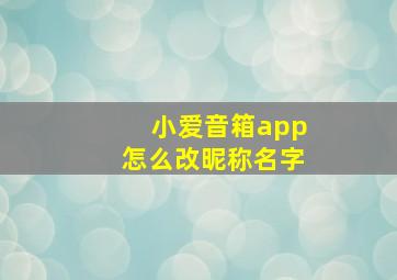 小爱音箱app怎么改昵称名字