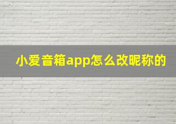 小爱音箱app怎么改昵称的