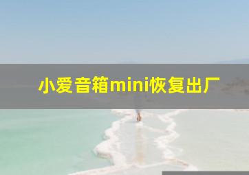 小爱音箱mini恢复出厂