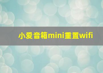 小爱音箱mini重置wifi