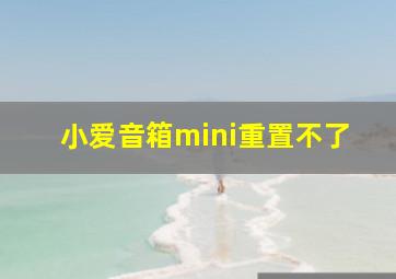 小爱音箱mini重置不了