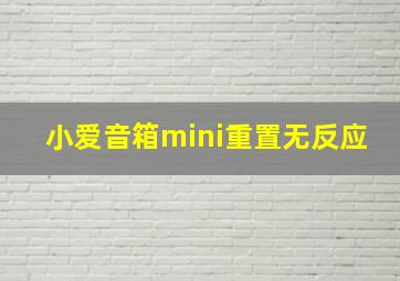 小爱音箱mini重置无反应