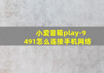 小爱音箱play-9491怎么连接手机网络