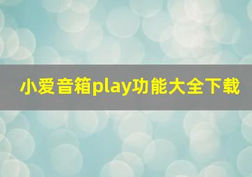 小爱音箱play功能大全下载