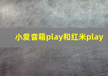 小爱音箱play和红米play