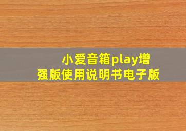 小爱音箱play增强版使用说明书电子版