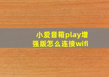 小爱音箱play增强版怎么连接wifi