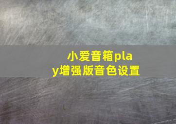 小爱音箱play增强版音色设置