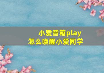 小爱音箱play怎么唤醒小爱同学