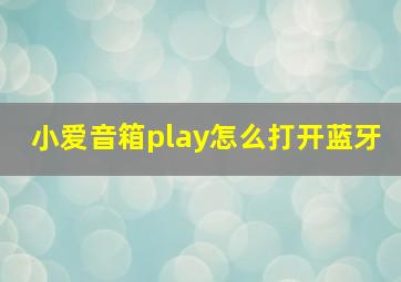 小爱音箱play怎么打开蓝牙