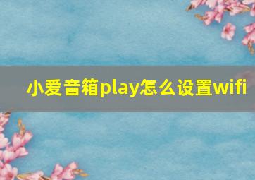 小爱音箱play怎么设置wifi