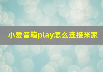 小爱音箱play怎么连接米家