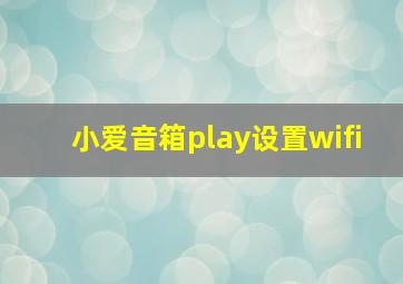 小爱音箱play设置wifi