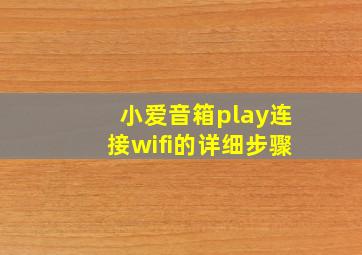 小爱音箱play连接wifi的详细步骤