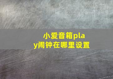 小爱音箱play闹钟在哪里设置