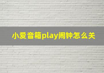 小爱音箱play闹钟怎么关